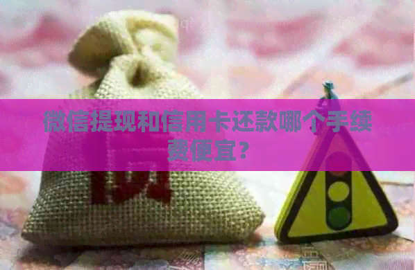 微信提现和信用卡还款哪个手续费便宜？