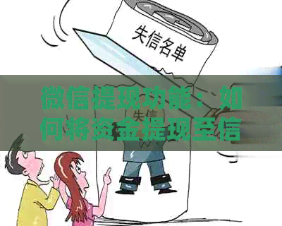 微信提现功能：如何将资金提现至信用卡账户？详细步骤与注意事项一览