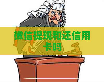 微信提现和还信用卡吗