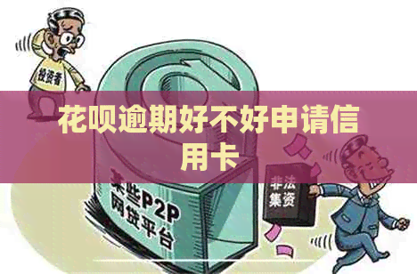 信用卡逾期好不好申请信用卡