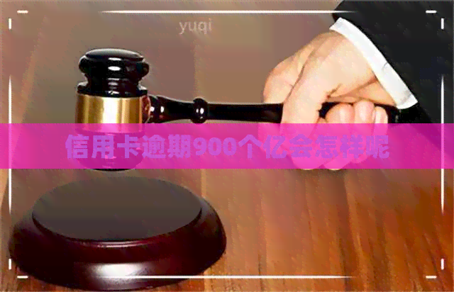 信用卡逾期900个亿会怎样呢