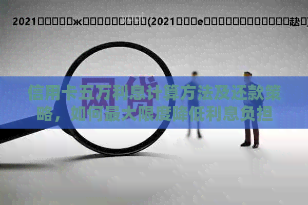 信用卡五万利息计算方法及还款策略，如何更大限度降低利息负担