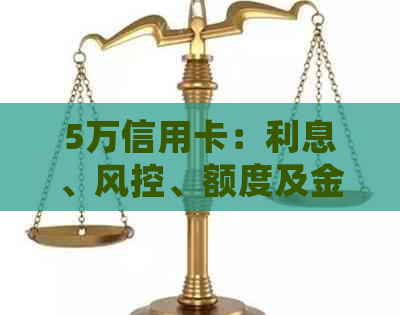 5万信用卡：利息、风控、额度及金额全解析