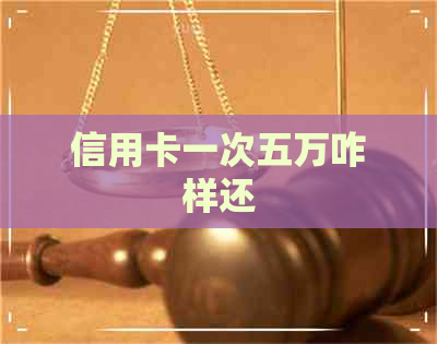 信用卡一次五万咋样还