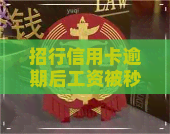 招行信用卡逾期后工资被秒扣