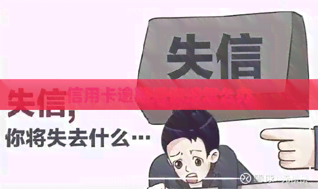 信用卡逾期后你该怎么办
