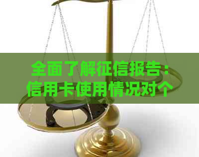 全面了解报告：信用卡使用情况对个人信用评分的影响与改善策略