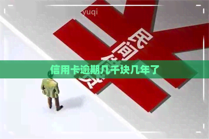 信用卡逾期几千块几年了