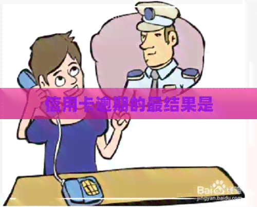 信用卡逾期的最结果是