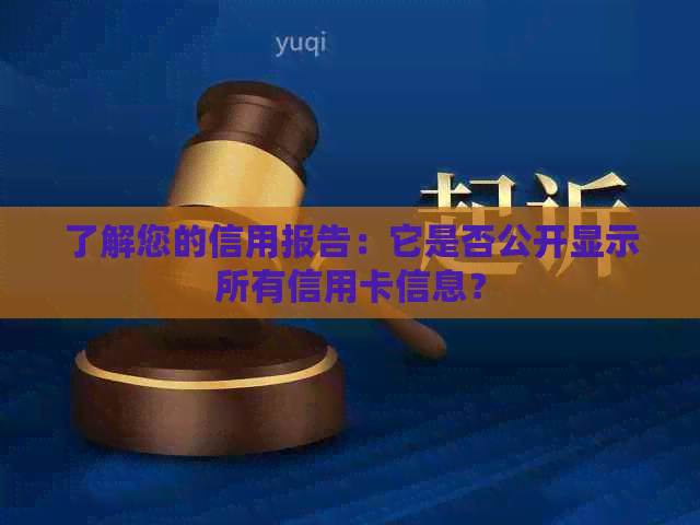 了解您的信用报告：它是否公开显示所有信用卡信息？