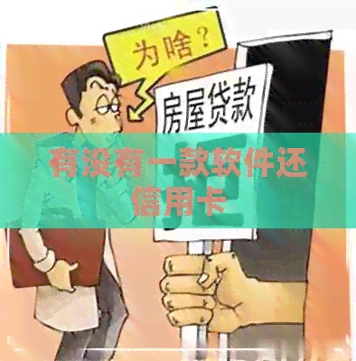 有没有一款软件还信用卡