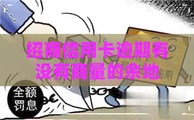招商信用卡逾期有没有商量的余地