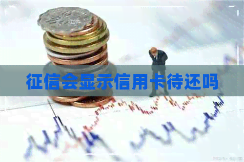 会显示信用卡待还吗
