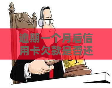 逾期一个月后信用卡欠款是否还可以继续使用？