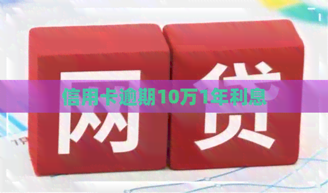 信用卡逾期10万1年利息