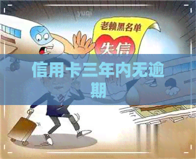 信用卡三年内无逾期