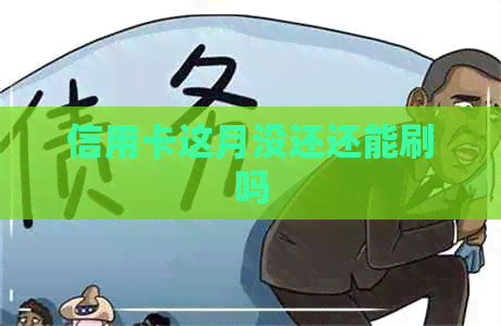 信用卡这月没还还能刷吗