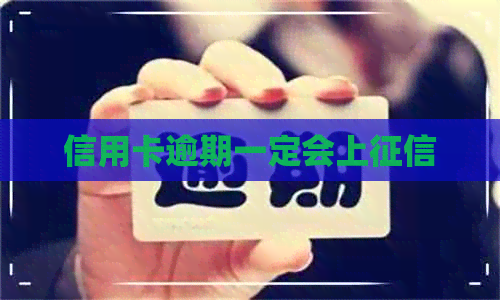 信用卡逾期一定会上