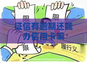 有逾期还能办信用卡嘛