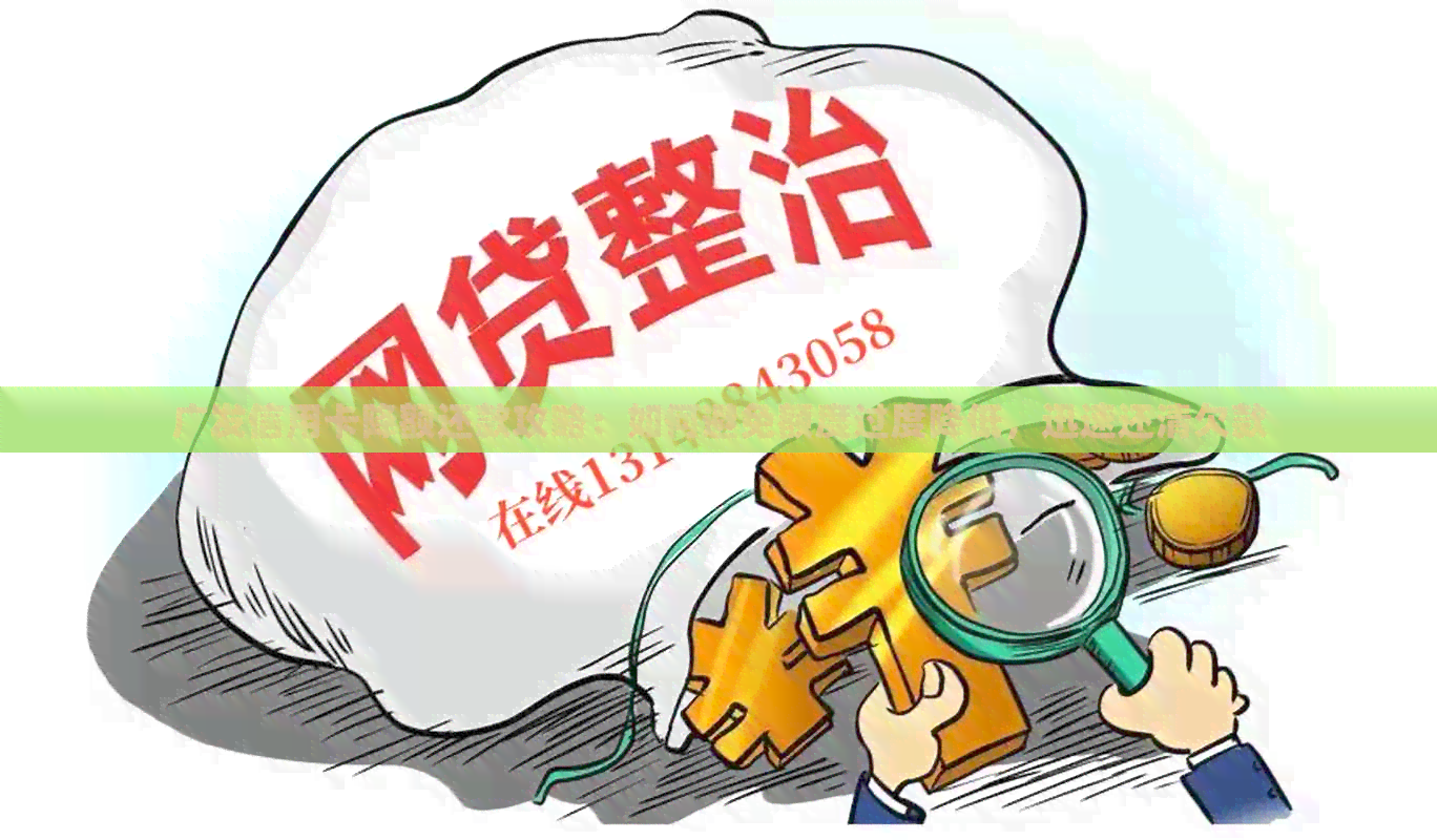 广发信用卡降额还款攻略：如何避免额度过度降低，迅速还清欠款