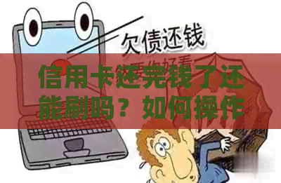 信用卡还完钱了还能刷吗？如何操作？