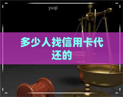 多少人找信用卡代还的