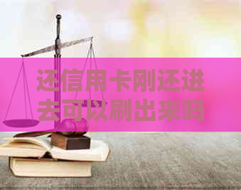 还信用卡刚还进去可以刷出来吗？安全操作指南