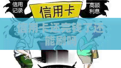 信用卡还完钱了还能刷吗