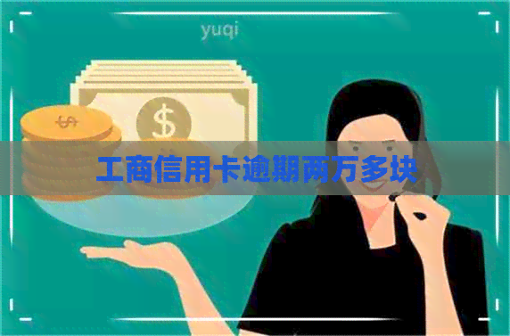 工商信用卡逾期两万多块