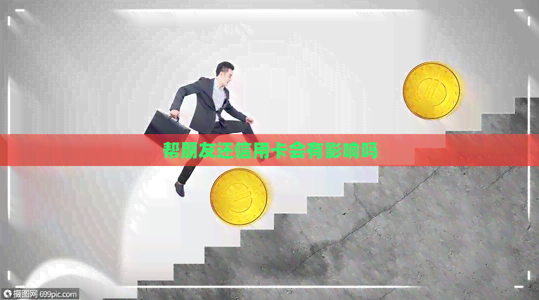 帮朋友还信用卡会有影响吗
