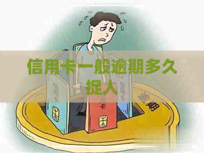 信用卡一般逾期多久捉人