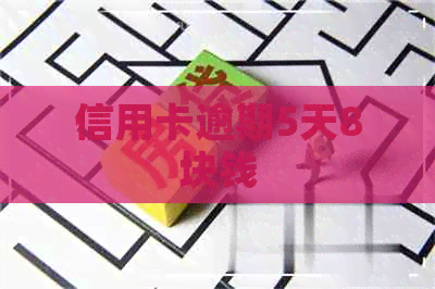 信用卡逾期5天8块钱