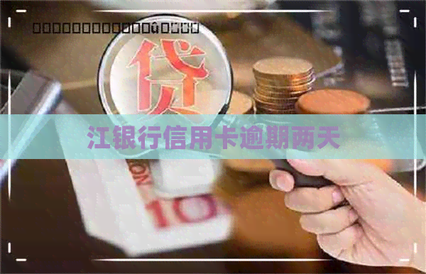 江银行信用卡逾期两天