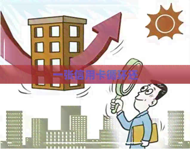 一张信用卡循环还
