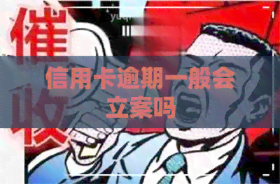 信用卡逾期一般会立案吗