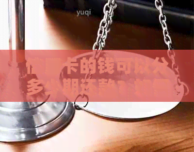 信用卡的钱可以分多少期还款？如何计算？如何办理分期还款？