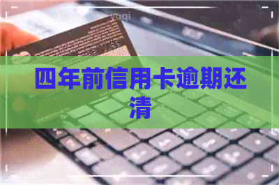 四年前信用卡逾期还清