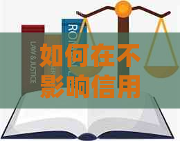 如何在不影响信用的情况下，选择信用卡分期付款并进行还款？