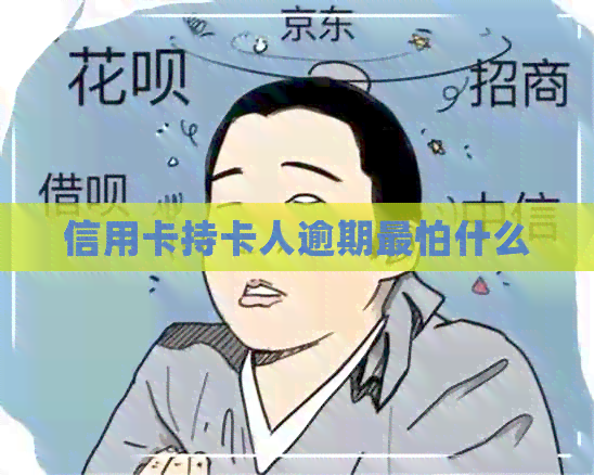 信用卡持卡人逾期最怕什么