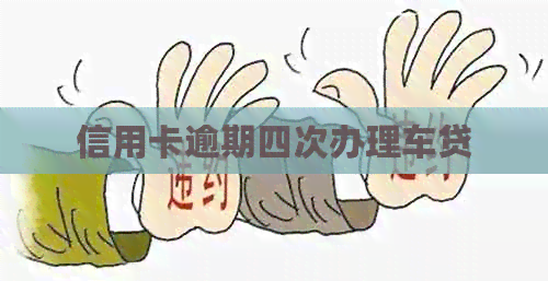 信用卡逾期四次办理车贷