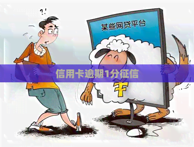 信用卡逾期1分