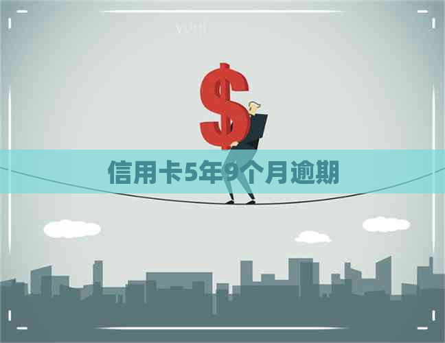 信用卡5年9个月逾期