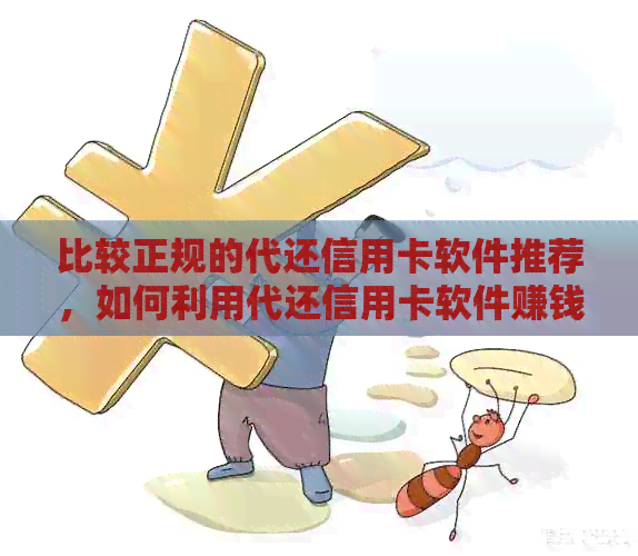 比较正规的代还信用卡软件推荐，如何利用代还信用卡软件赚钱？