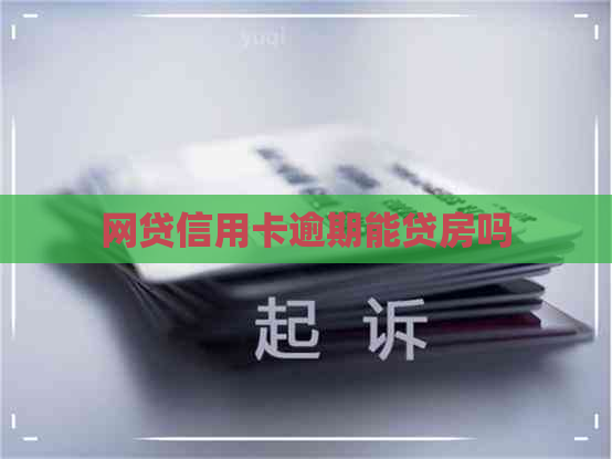 网贷信用卡逾期能贷房吗