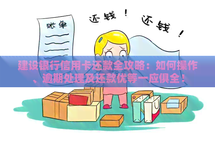 建设银行信用卡还款全攻略：如何操作、逾期处理及还款优等一应俱全！