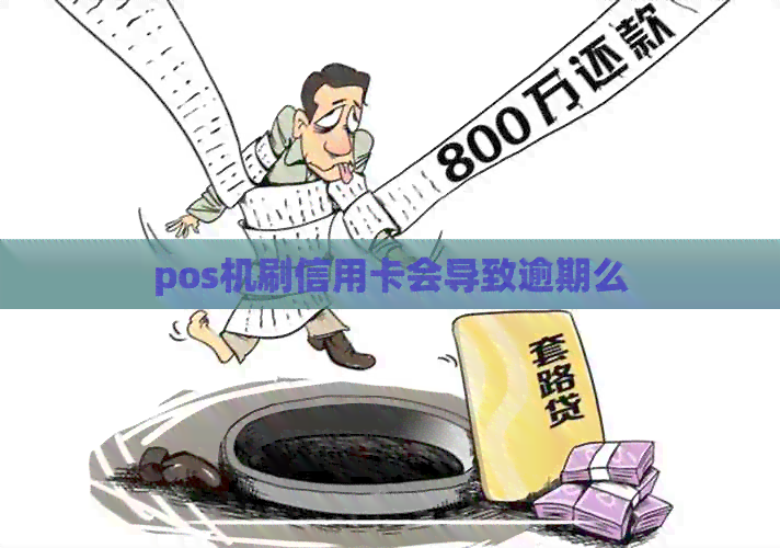 pos机刷信用卡会导致逾期么