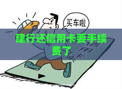 建行还信用卡要手续费了