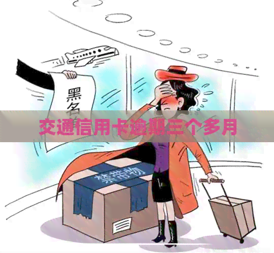 交通信用卡逾期三个多月