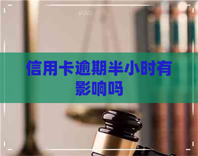 信用卡逾期半小时有影响吗