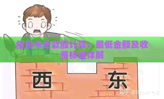 信用卡还款额计算：更低金额及收费标准详解